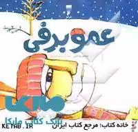 عمو برفی نشر قو