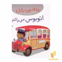 کتاب کودک ماشین بازی (جلد 15) اثر امیلی بومون، نشر قدیانی