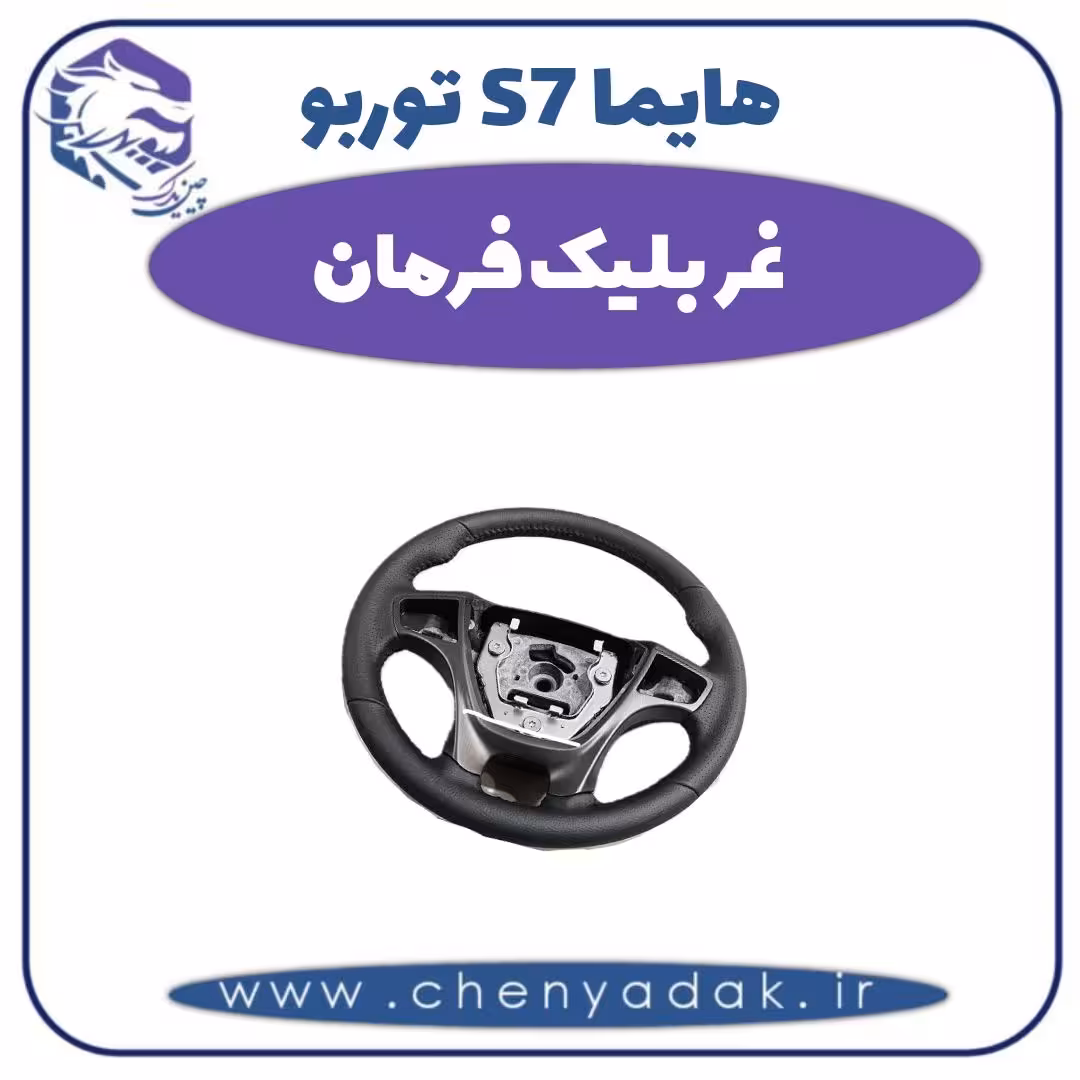 غربلیک فرمان هایما s7 توربو