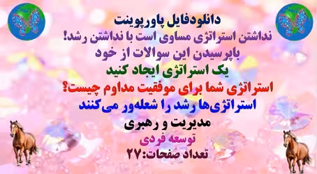 پاورپوینت نداشتن استراتژی مساوی است با نداشتن رشد! باپرسیدن این سوالات از خود یک استراتژی ایجاد کنید