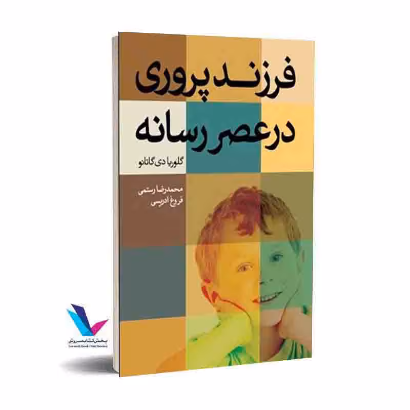فرزندپروری درعصر رسانه