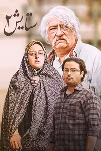 سریال ایرانی ستایش فصل دوم