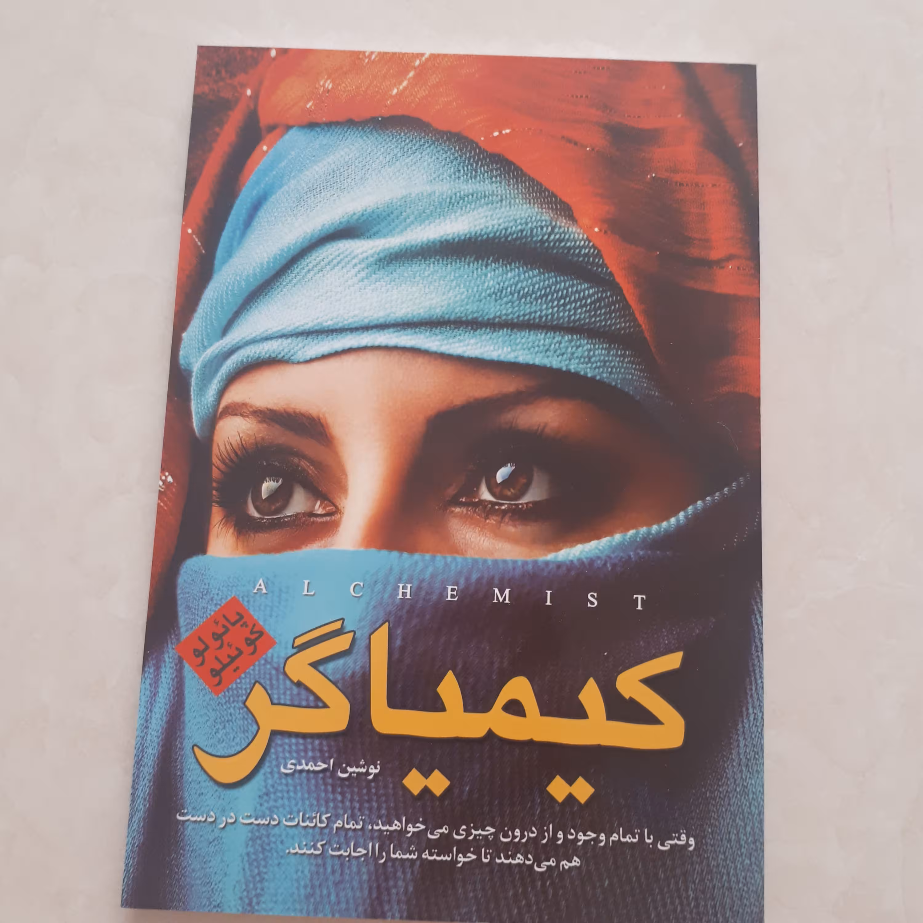 کتاب رمان کیمیاگر اثر پائولوکوئیلو ترجمه نوشین احمدی