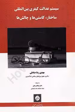 سیستم عدالت کیفری بین المللی ساختار،کاستی ها و چالش ها