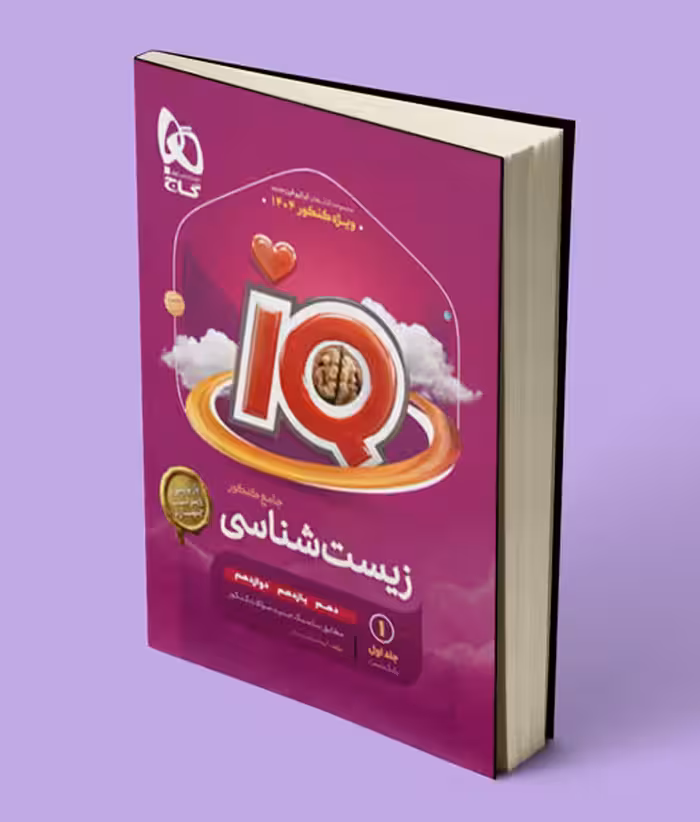 زیست شناسی جامع آی کیو گاج جلد اول