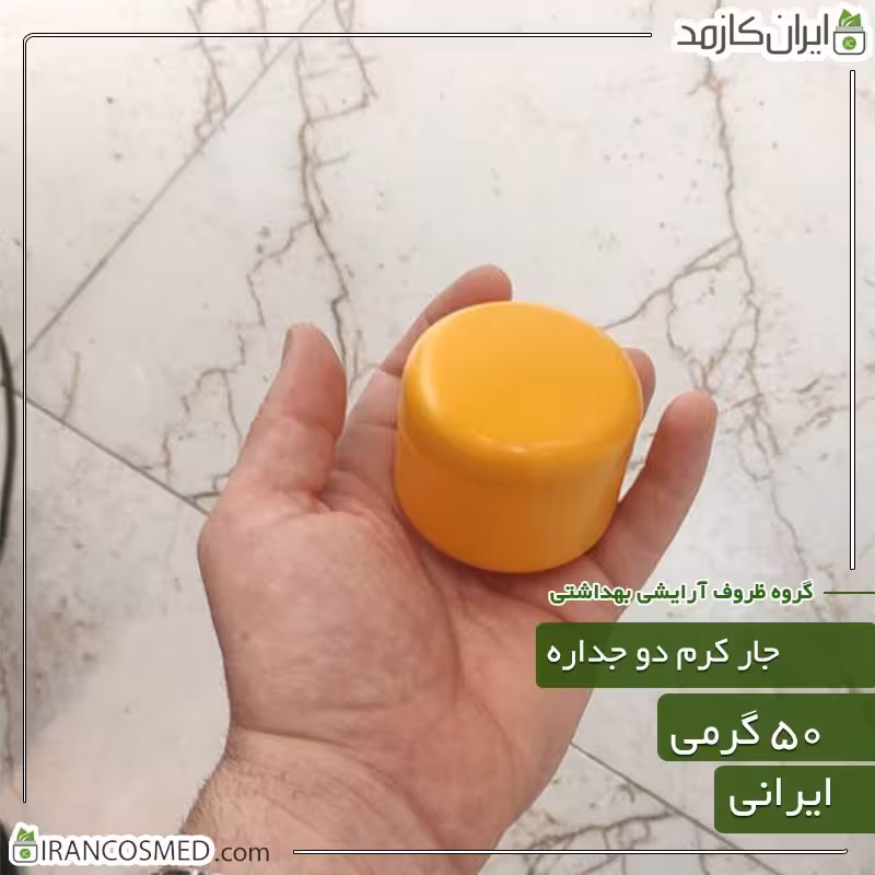 ظرف کرم 30گرمی دو جداره مات خردلی - جار کرم دوجداره  (بسته 5عددی)