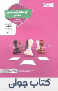 کتاب جامعه شناسی جامع کنکور منتشران