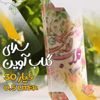 گلاب درجه یک آوین - 30 عیار - حجم نیم لیتر ارسال رایگان به شهر اصفهان - ارسال پس کرایه