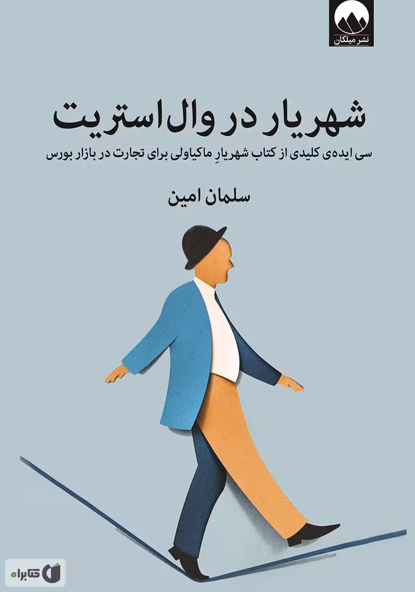 کتاب شهریار در وال استریت اثر سلمان امین