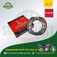 لنت ترمز عقب کویر موتور سی دی آی ایی اف آی 150 (فنر کوتاه) برند لیزر (قرمز) (LAZER)