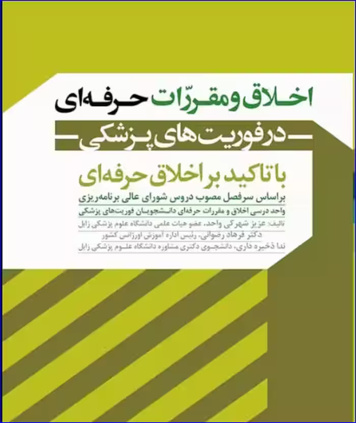 کتاب اخلاق و مقررات حرفه‌ای در فوریت‌های پزشکی با تاکید بر اخلاق حرفه‌ای