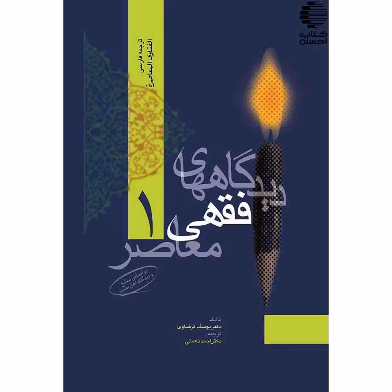دیدگاه های فقهی معاصر (4 جلدی)