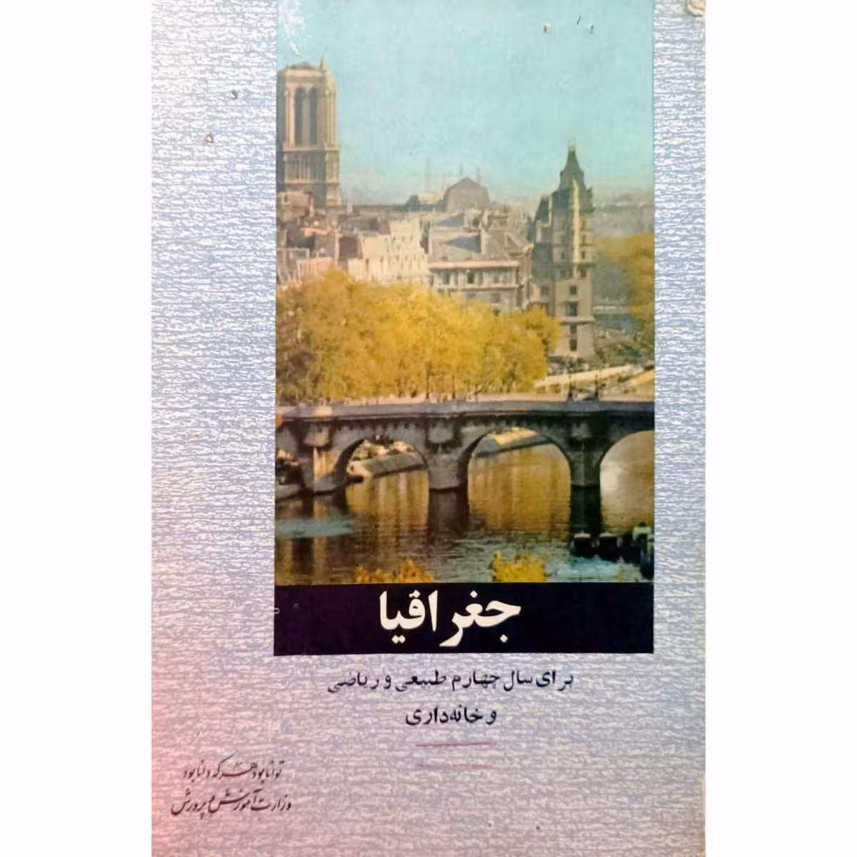 جغرافیا برای سال چهارم طبیعی و ریاضی و خانه داری