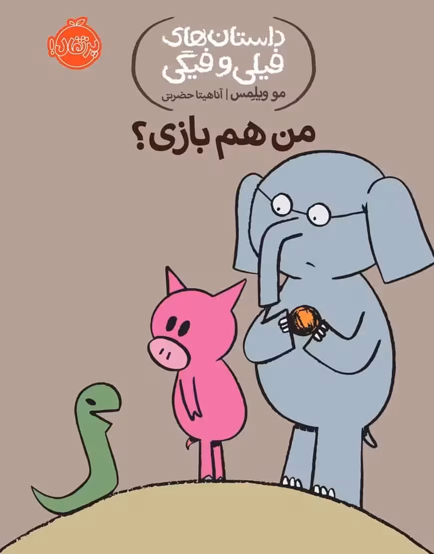 فیلی و فیگی 10 : من هم بازی؟ - بانک کتاب ماندگار-قیمت-خرید-کتاب-کمک-درسی-کنکور-دانشگاهی