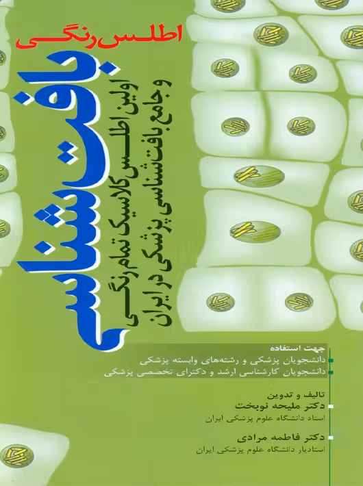 اطلس رنگی بافت شناسی نوبخت آرتین طب