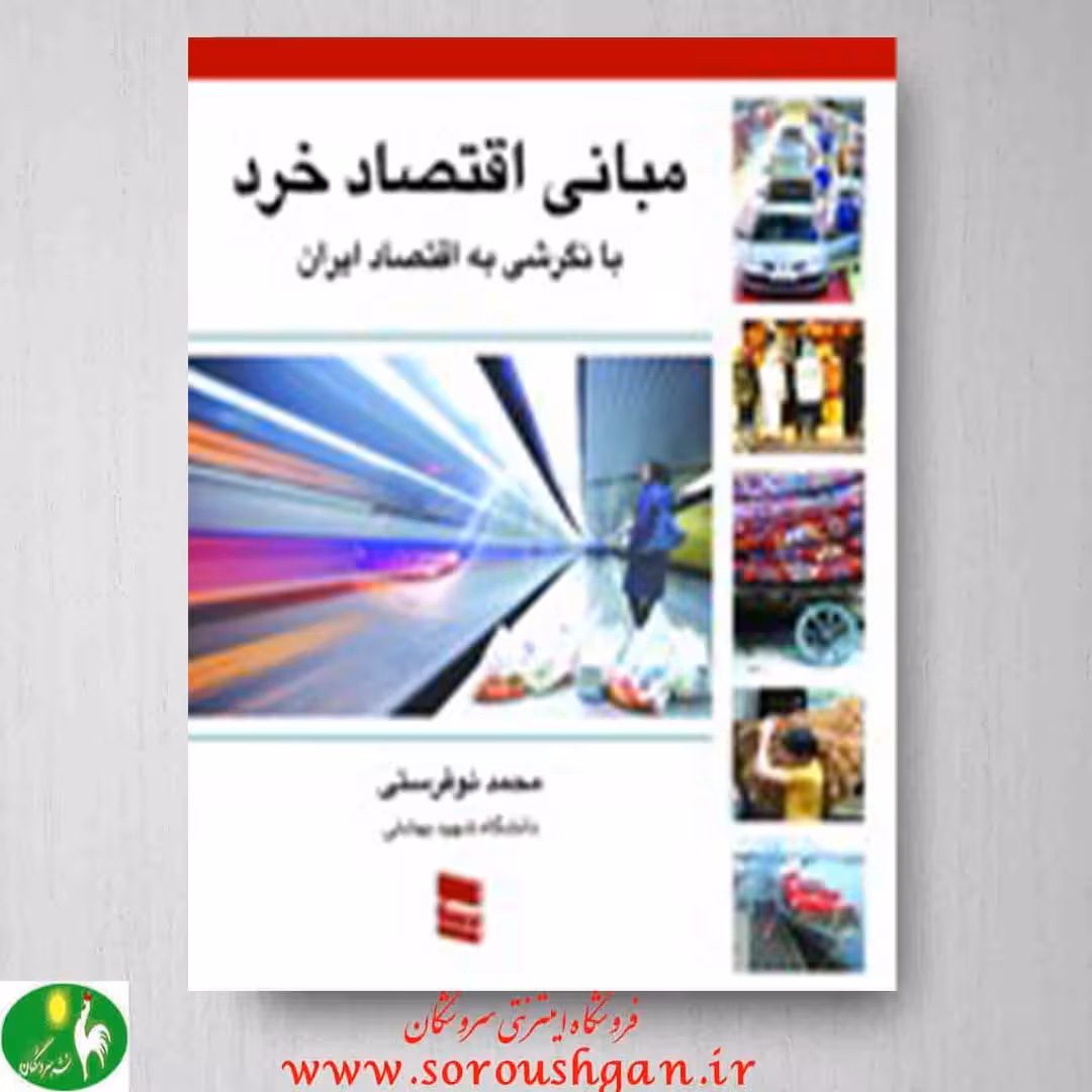 کتاب مبانی اقتصاد خرد اثر محمد نوفرستی