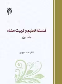 فلسفه تعلیم و تربیت مشاء ج اول