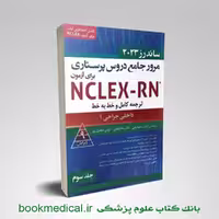 مرور جامع دروس پرستاری برای آزمون NCLEX-RN ساندرز 2023 جلد سوم