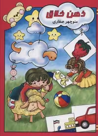 ذهن خلاق (منگنه ای،شمیز،رحلی،آوای آزاده)