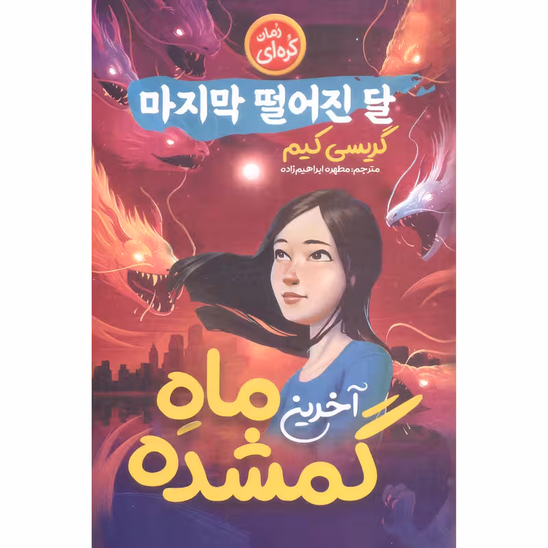 کتاب آخرین ماه گمشده اثر گریسی کیم انتشارات نگاه آشنا