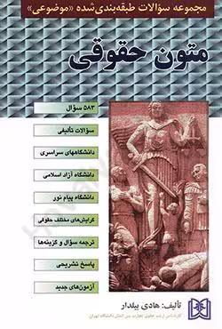 مجموعه سوالات طبقه بندی شده (موضوعی) متون حقوقی