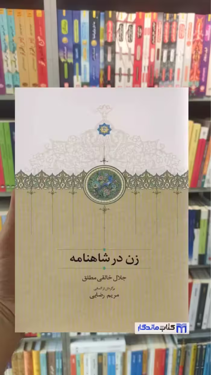 زن در شاهنامه خالقی مطلق سخن