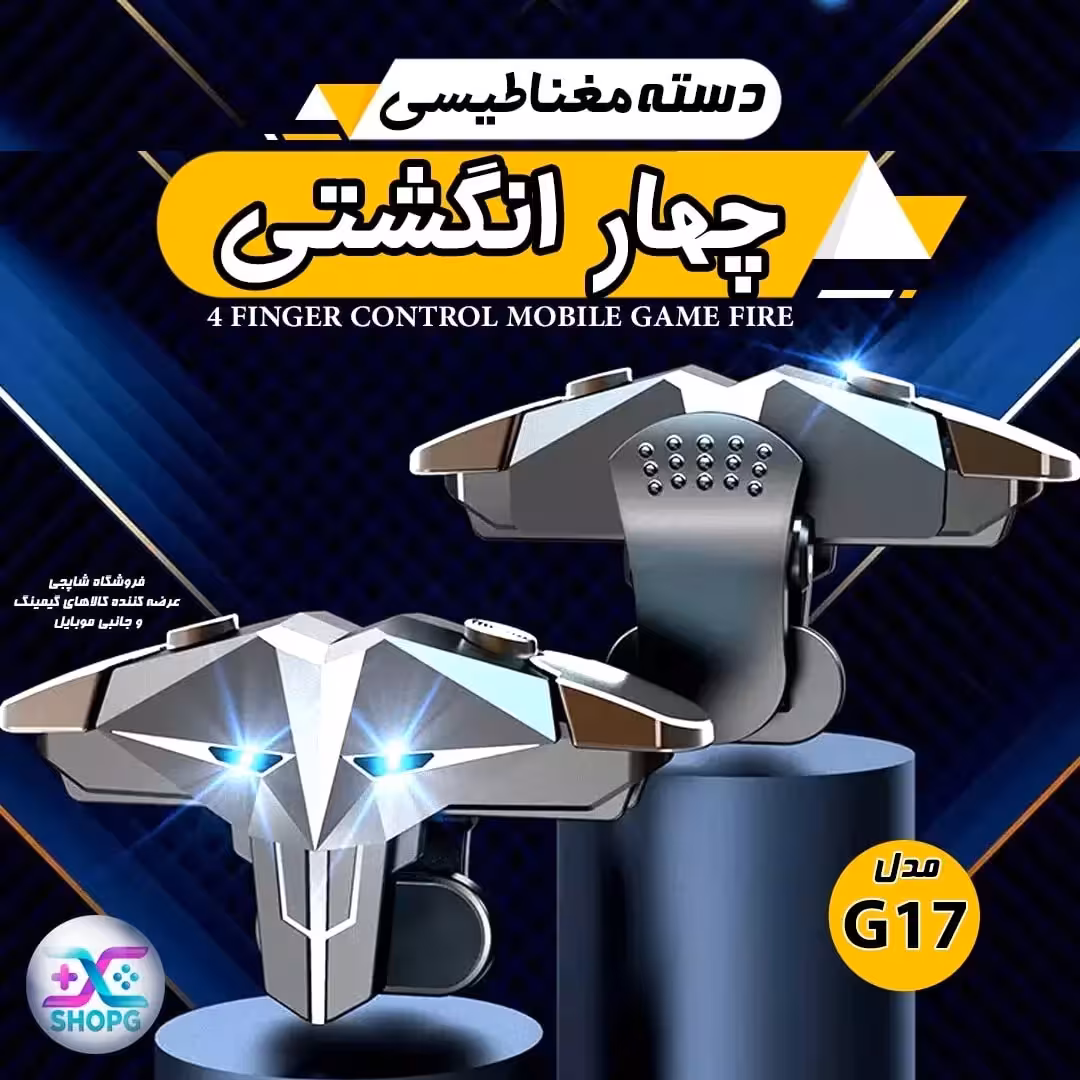 دسته بازی موبایل مغناطیسی ( پابجی و کالاف)