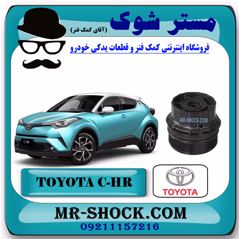 کاسه فیلتر روغن تویوتا سی اچ آر CHR هیبرید 2016-2019 برند اصلی تویوتا جنیون با تضمین اصالت
