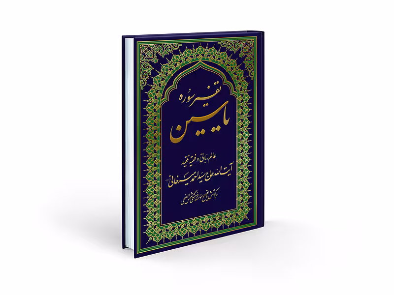 تفسیر سوره یاسین