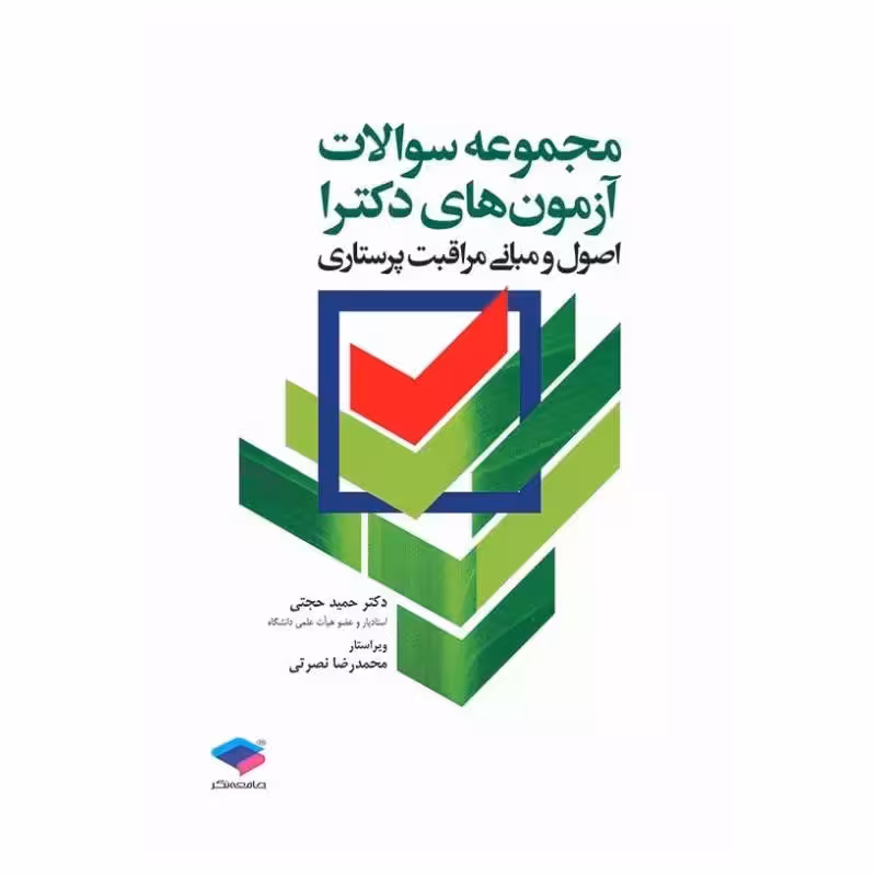 کتاب مجموعه سوالات آزمون‌های دکترا اصول و مبانی مراقبت پرستاری دکتر حجتی