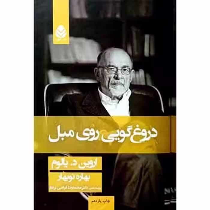 دروغ گویی روی مبل