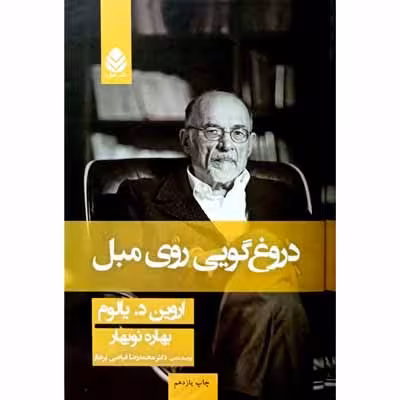 دروغ گویی روی مبل
