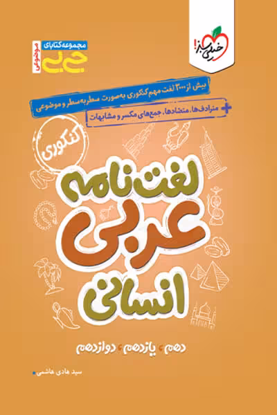 جیبی لغت نامه عربی انسانی خیلی سبز