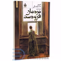 کتاب مردمان فرودست اثر فئودور داستایوفسکی انتشارات به سخن