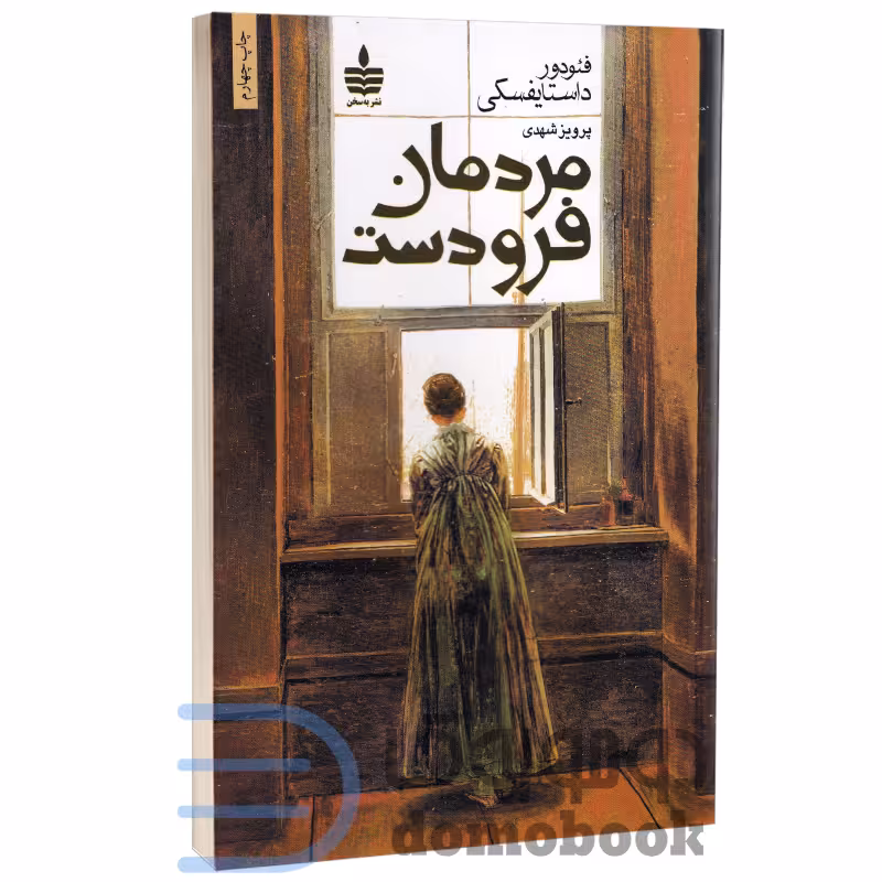 کتاب مردمان فرودست اثر فئودور داستایوفسکی انتشارات به سخن
