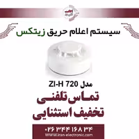 دتکتور حرارت زیتکس Zitex ZI-H 720
