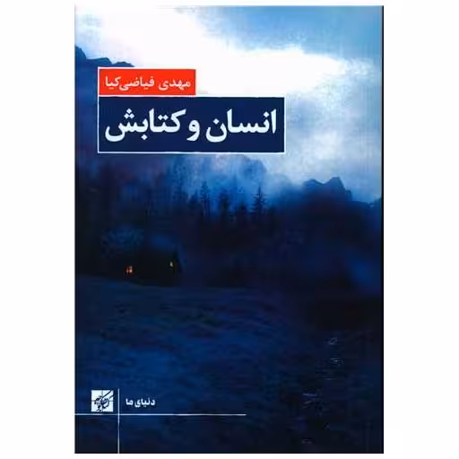 انسان و کتابش اثر مهدی فیاضی کیا