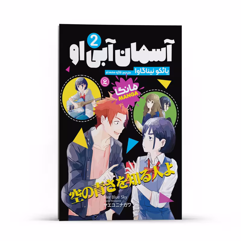 کتاب آسمان آبی او اثر یائکو نیناگاوا انتشارات نگاه آشنا جلد2