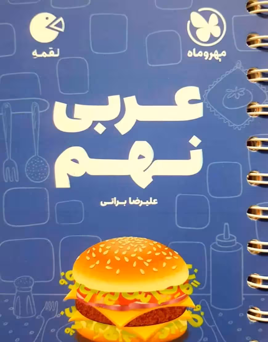 عربی نهم لقمه مهر و ماه - بانک کتاب ماندگار-قیمت-خرید-کتاب-کمک-درسی-کنکور-دانشگاهی