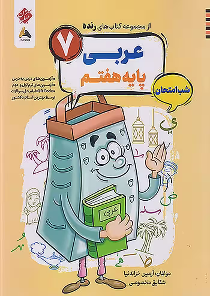 عربی هفتم شب امتحان رنده مبتکران