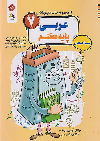 عربی هفتم شب امتحان رنده مبتکران