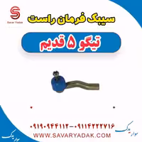 سیبک فرمان راست تیگو پنج قدیم