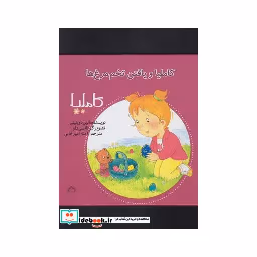 کتاب کاملیا 21 یافتن تخم مرغ ها