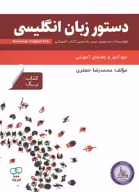 کتاب دستور زبان انگلیسی امریکن انگلیش فایل American English File 1 3th Edition
