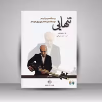 کتاب تنهایی (بیست قطعه موسیقی سنتی در دستگاه های مختلف ایرانی برای تار و سه تار)