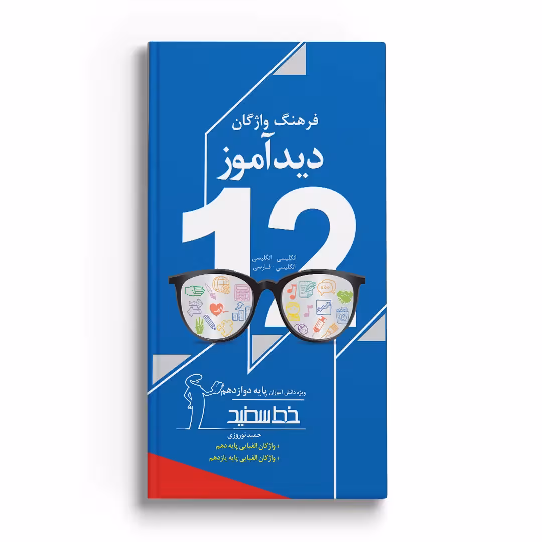 دیدآموز پایه دوازدهم