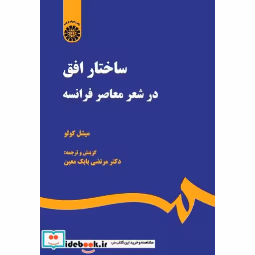 کتاب ساختار افق در شعر معاصر فرانسه اثر میشل کولو