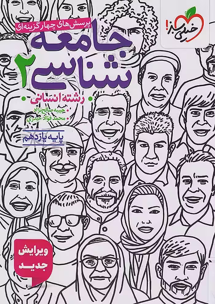 جامعه شناسی یازدهم تست خیلی سبز