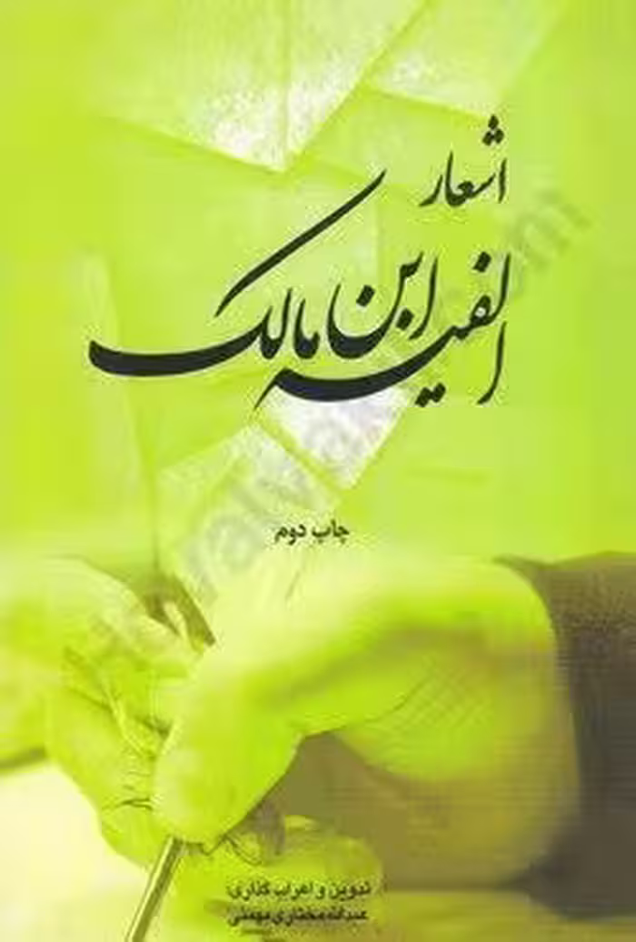 اشعار الفیه ابن مالک
