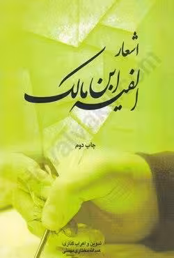 اشعار الفیه ابن مالک